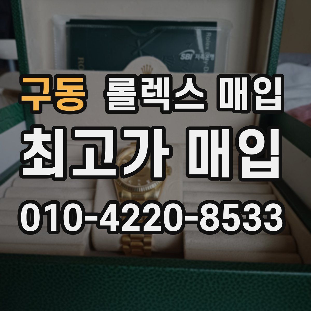 구동 롤렉스 매입