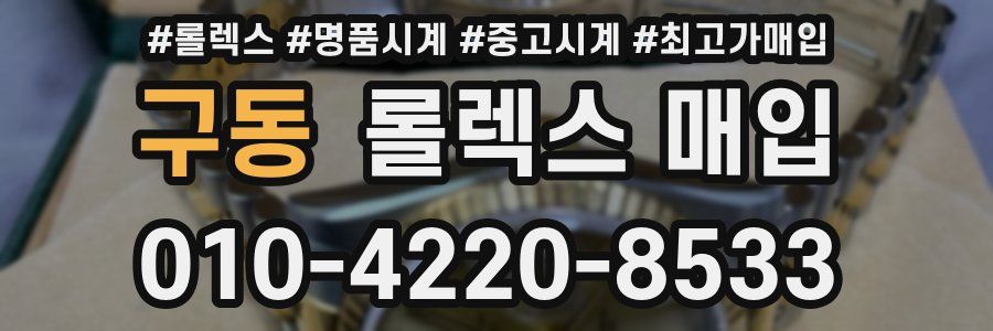 구동 롤렉스 매입