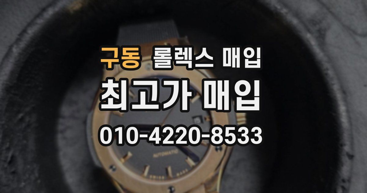 구동 롤렉스 매입