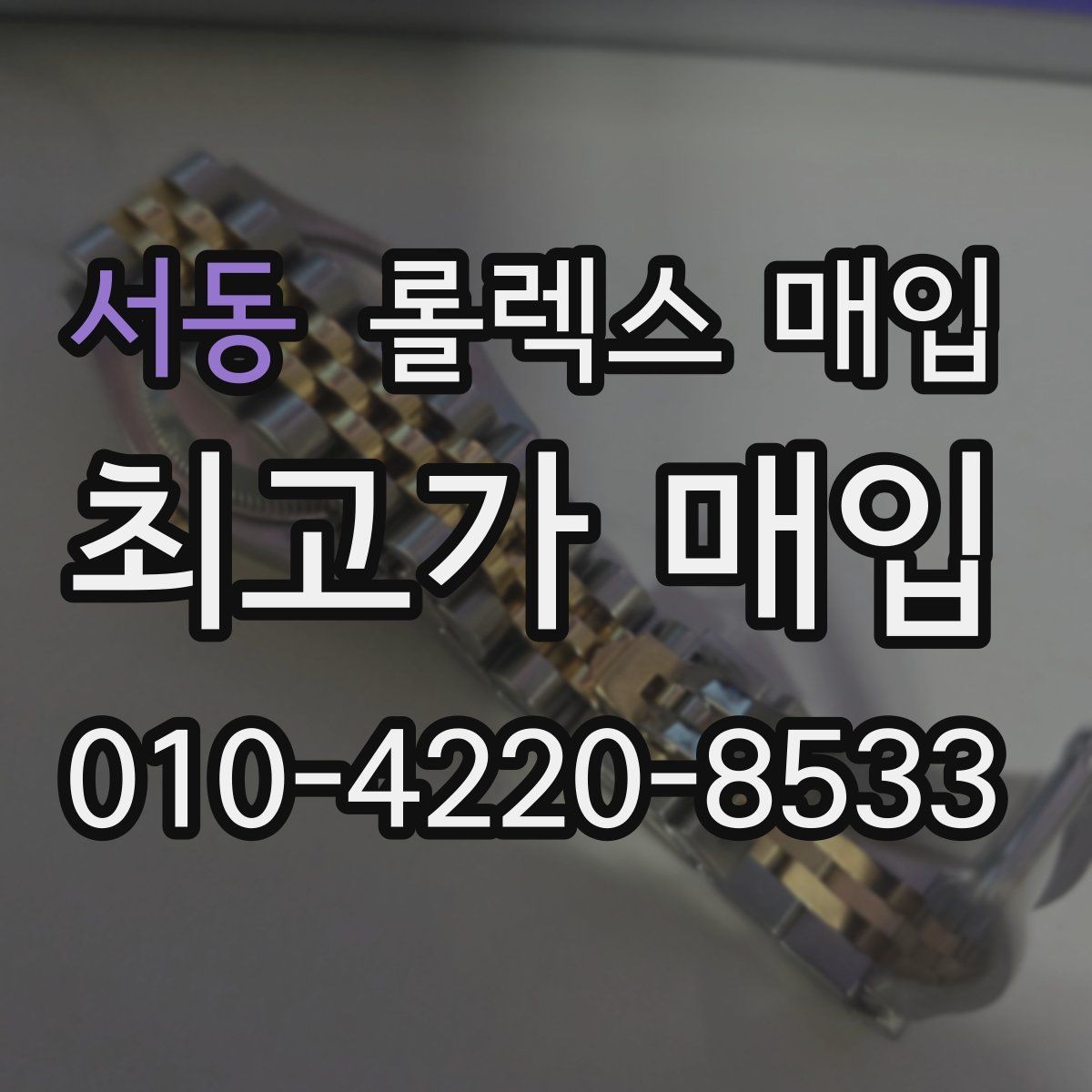 서동 롤렉스 매입 재판매 목적이 아닌 합리적 정리 방법