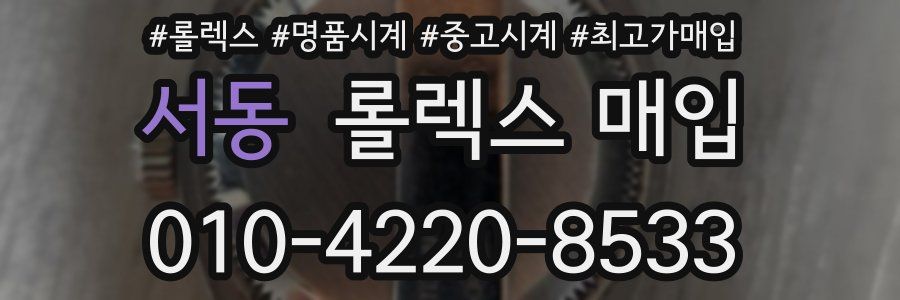 서동 롤렉스 매입