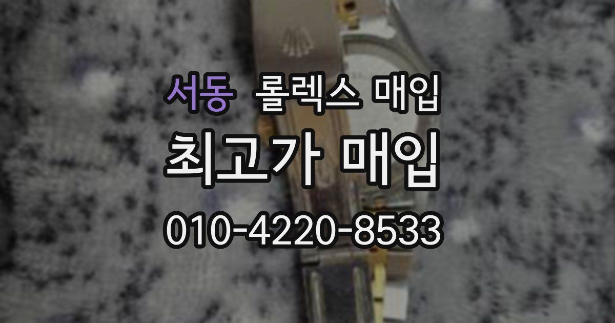 서동 롤렉스 매입