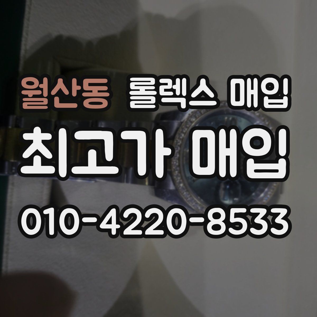 월산동 롤렉스 매입 GMT 마스터 시세 체크 포인트