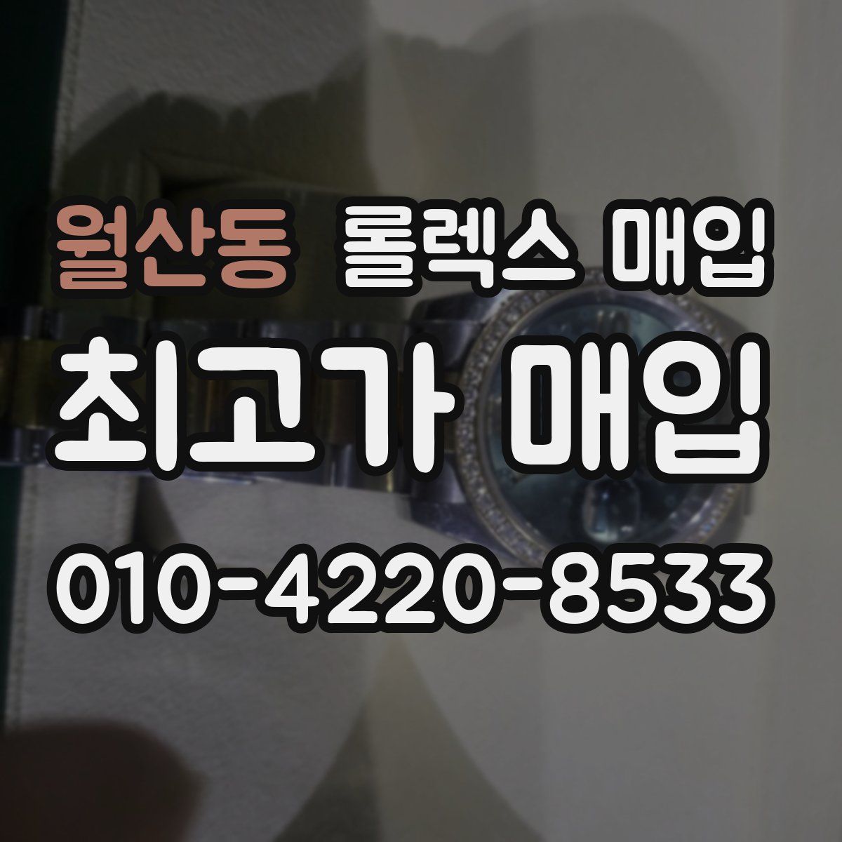 월산동 롤렉스 매입