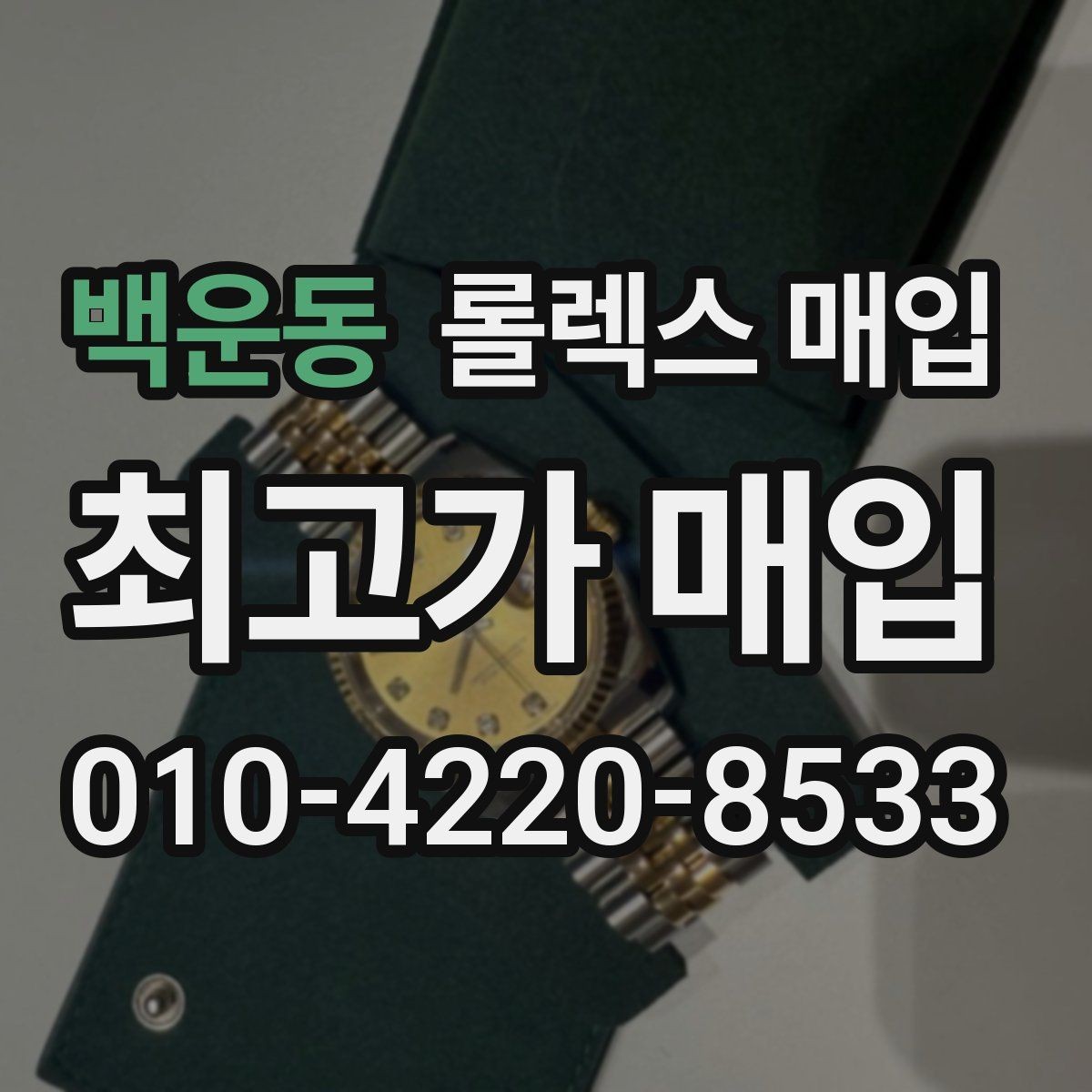 백운동 롤렉스 매입 일상 사용으로 생기는 감가 요소 정리