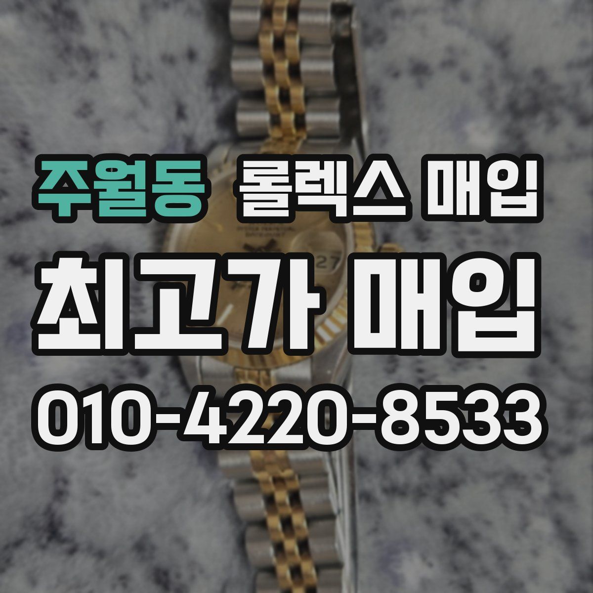 주월동 롤렉스 매입