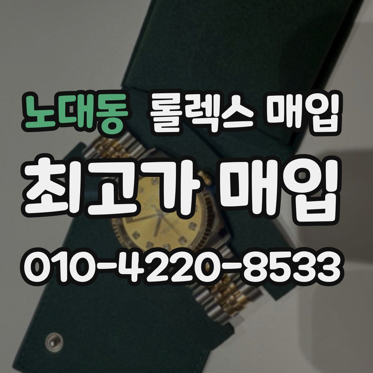 노대동 롤렉스 매입