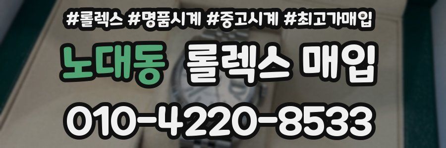 노대동 롤렉스 매입