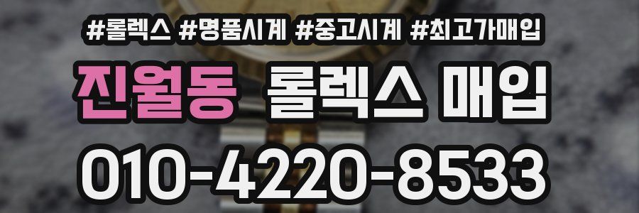 진월동 롤렉스 매입