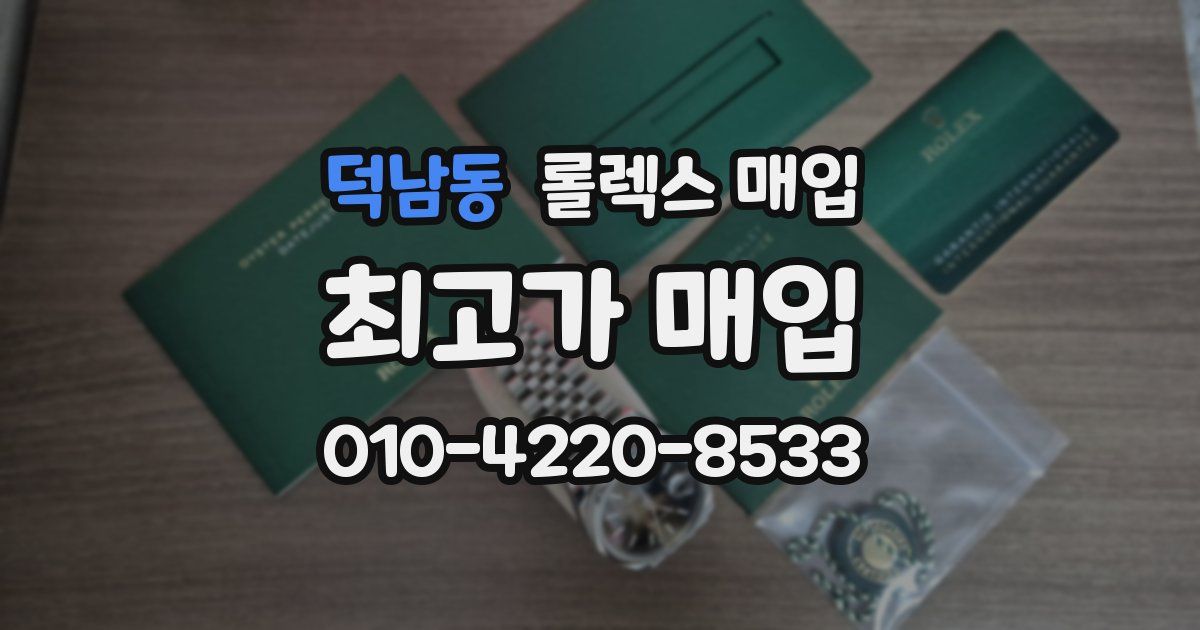 덕남동 롤렉스 매입