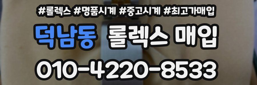 덕남동 롤렉스 매입