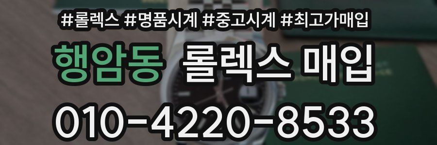 행암동 롤렉스 매입