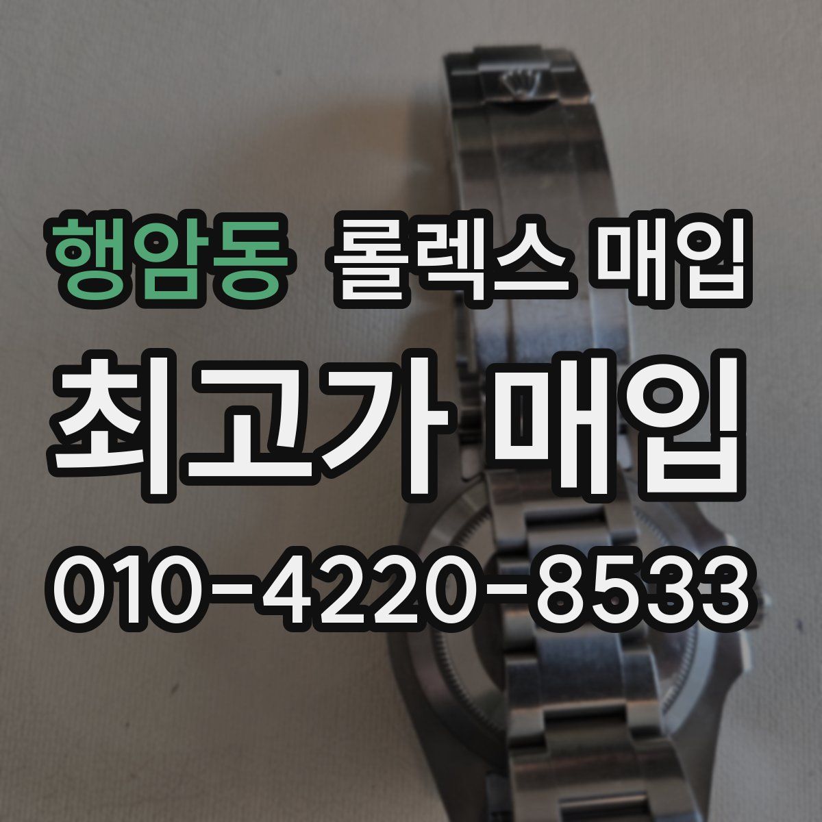 행암동 롤렉스 매입