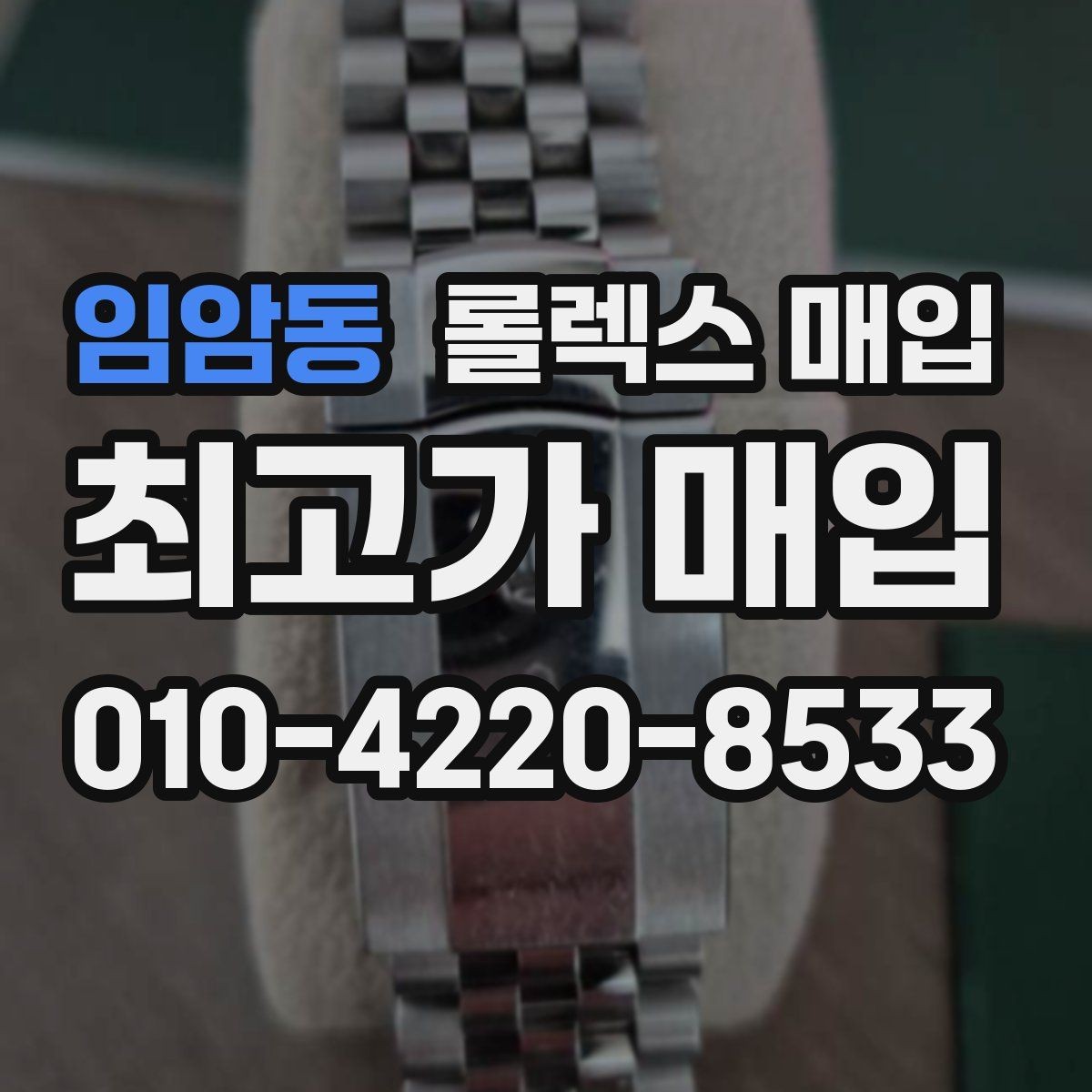 임암동 롤렉스 매입 버클 각인 사진이 중요한 이유