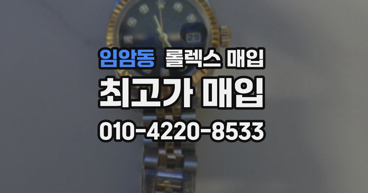 임암동 롤렉스 매입