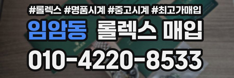 임암동 롤렉스 매입