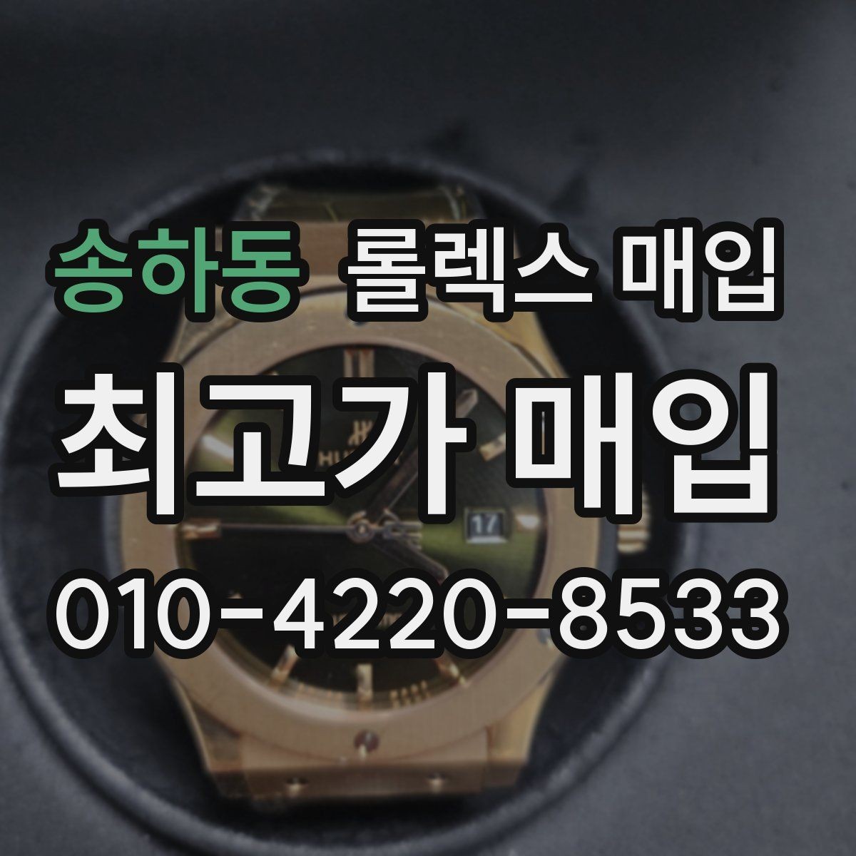 송하동 롤렉스 매입 핸즈 교체 이력은 감가일까