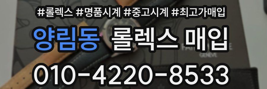 양림동 롤렉스 매입