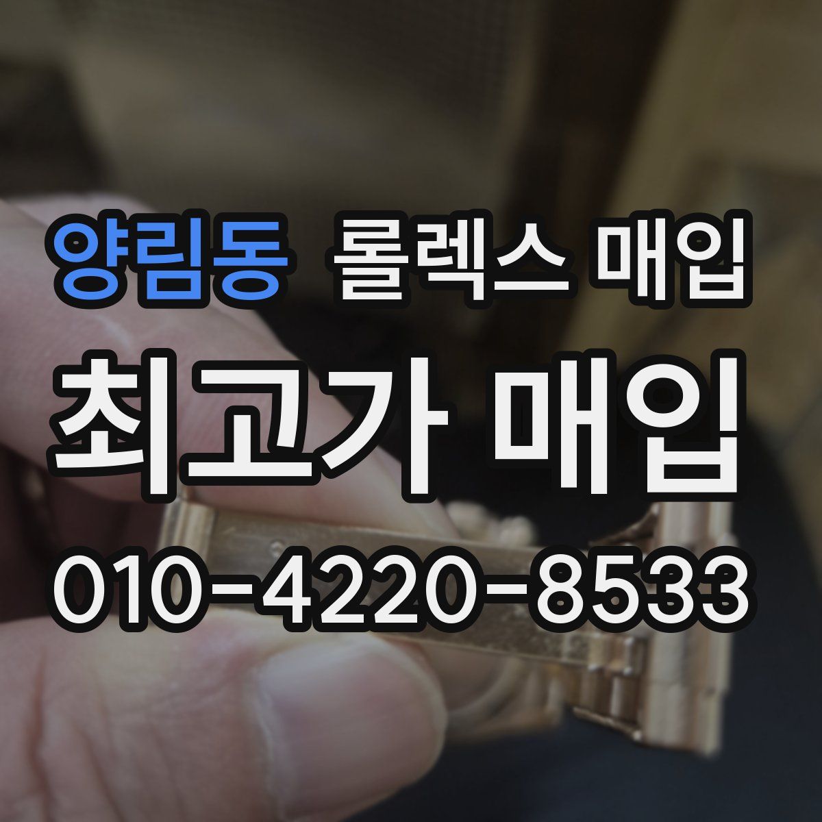 양림동 롤렉스 매입