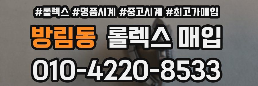 방림동 롤렉스 매입