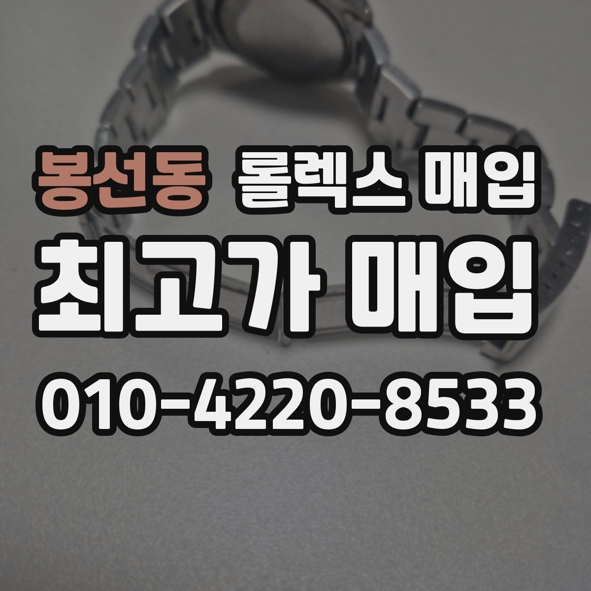 봉선동 롤렉스 매입 화이트골드 모델 감정 포인트