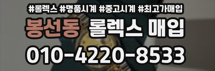 봉선동 롤렉스 매입