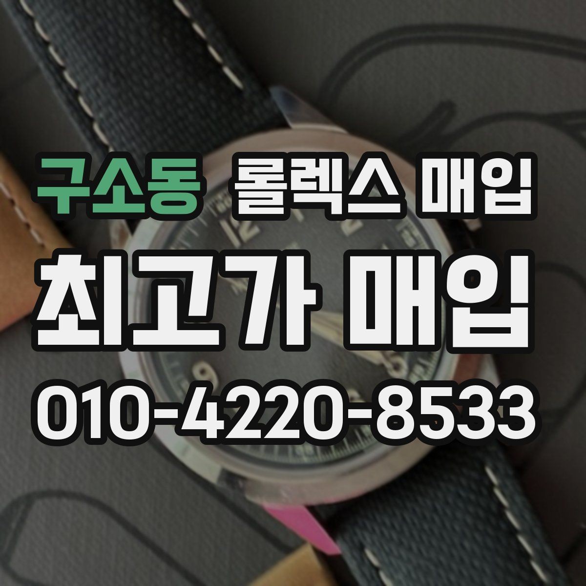 구소동 롤렉스 매입 왕관 로고 각인 상태로 보는 사용감