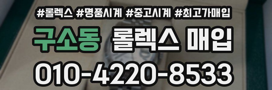 구소동 롤렉스 매입