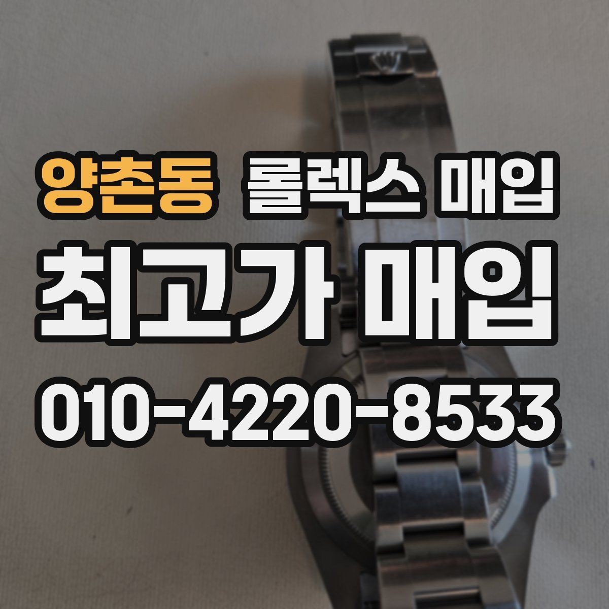 양촌동 롤렉스 매입 폴리싱 이력은 감가일까 플러스일까