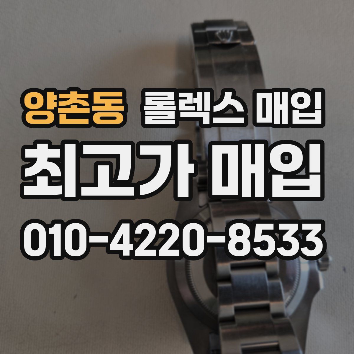 양촌동 롤렉스 매입