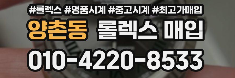 양촌동 롤렉스 매입