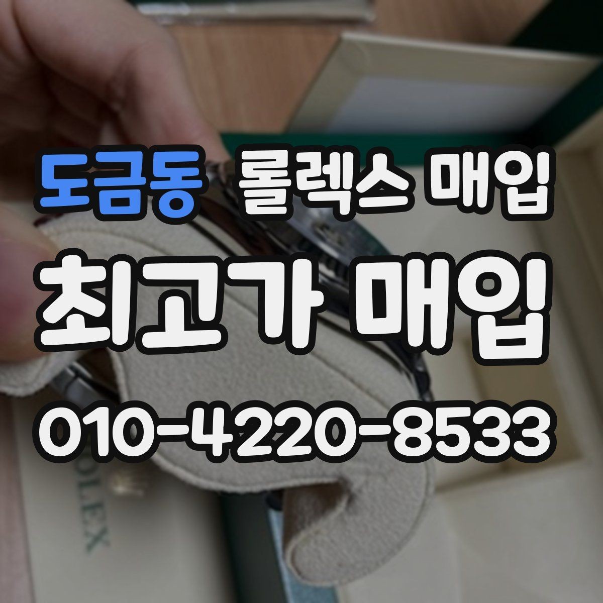 도금동 롤렉스 매입 정확한 견적을 위한 사진 촬영 팁
