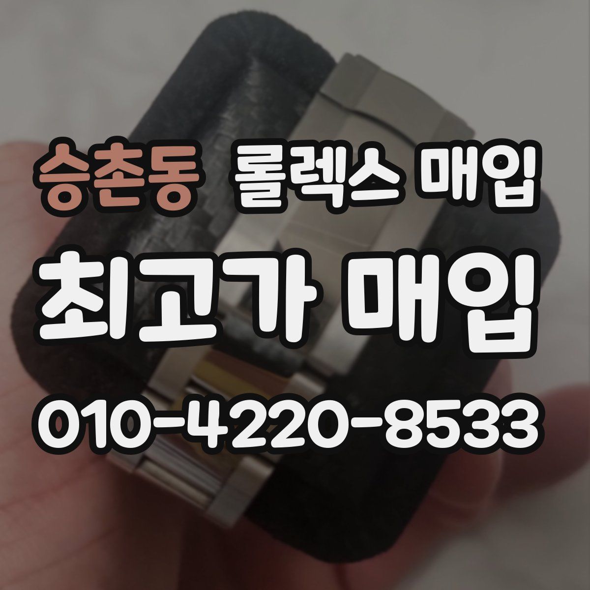 승촌동 롤렉스 매입