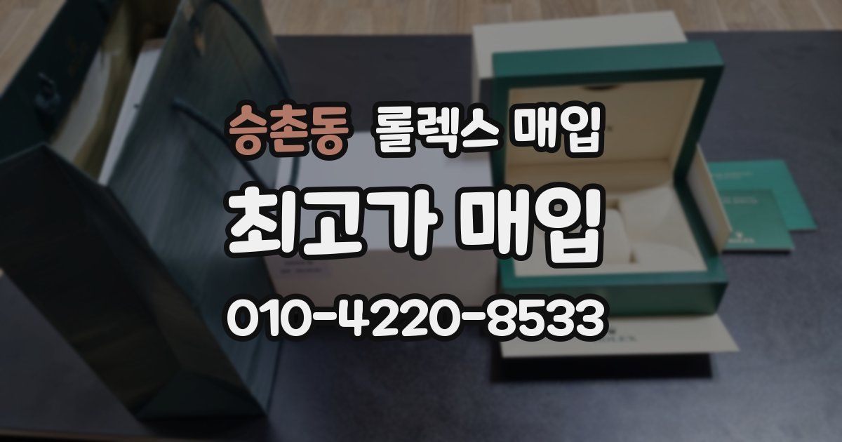 승촌동 롤렉스 매입