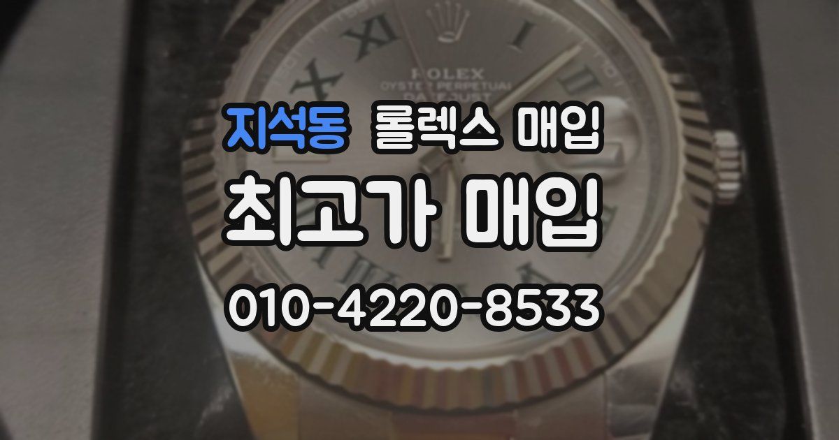 지석동 롤렉스 매입