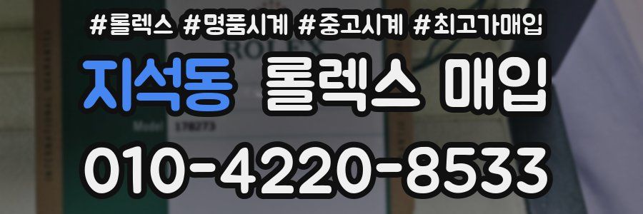 지석동 롤렉스 매입