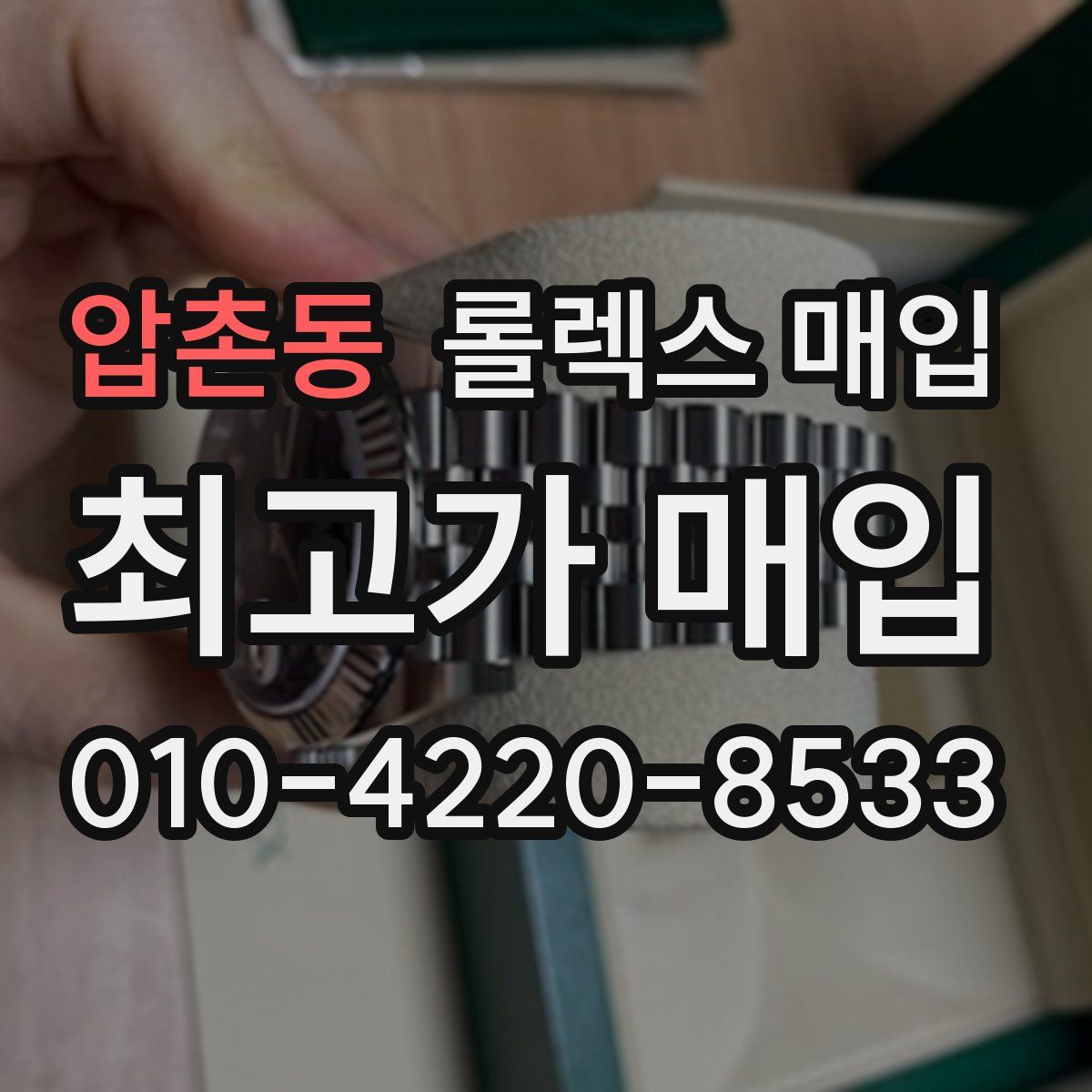 압촌동 롤렉스 매입