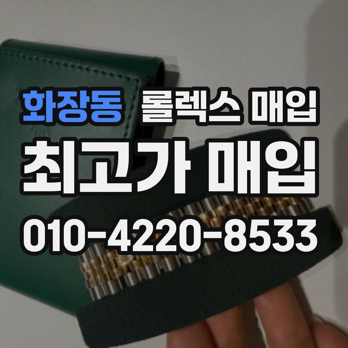 화장동 롤렉스 매입 상담만 받고 비교해도 될까요