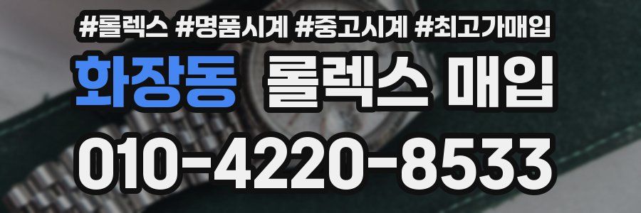 화장동 롤렉스 매입