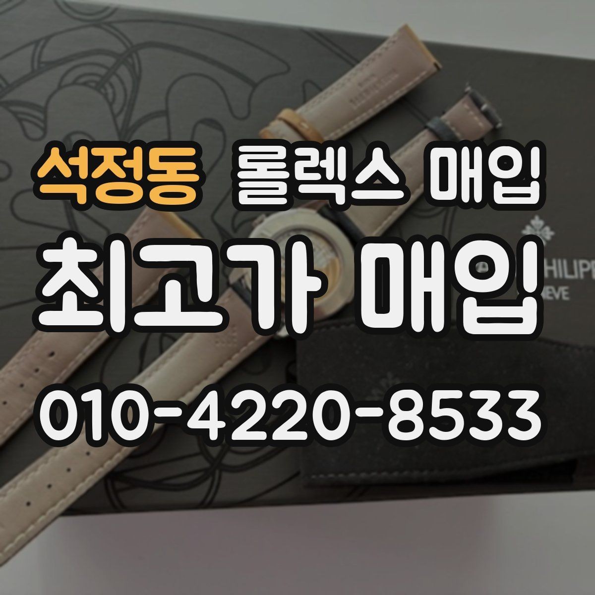 석정동 롤렉스 매입 가죽 스트랩 교체 제품은 어떻게 볼까