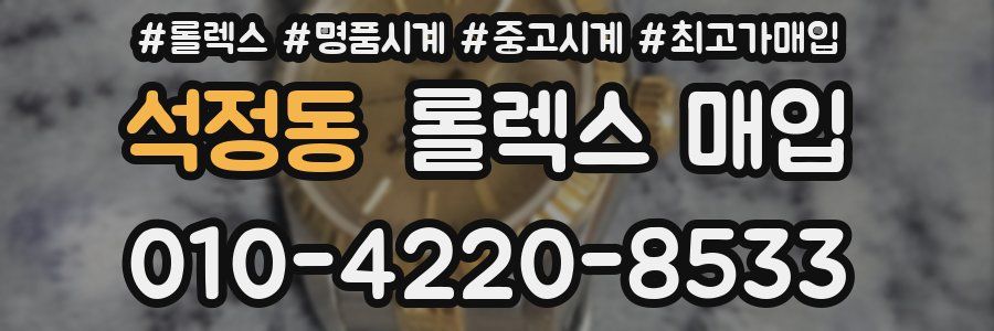 석정동 롤렉스 매입
