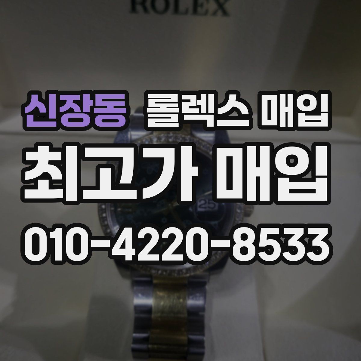 신장동 롤렉스 매입 사진 견적과 실물 견적 차이가 나는 이유
