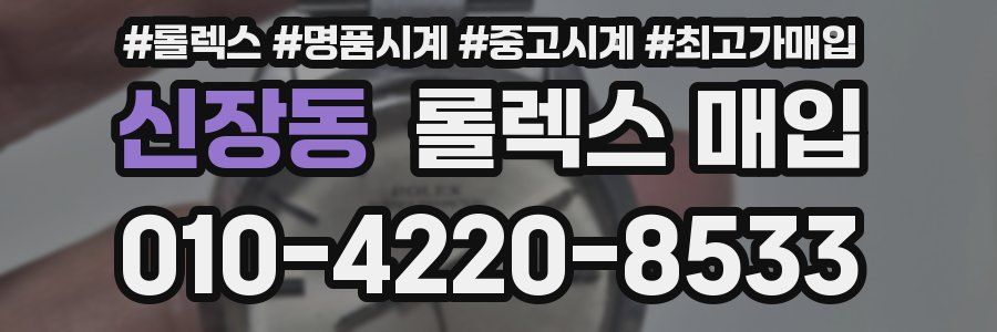 신장동 롤렉스 매입
