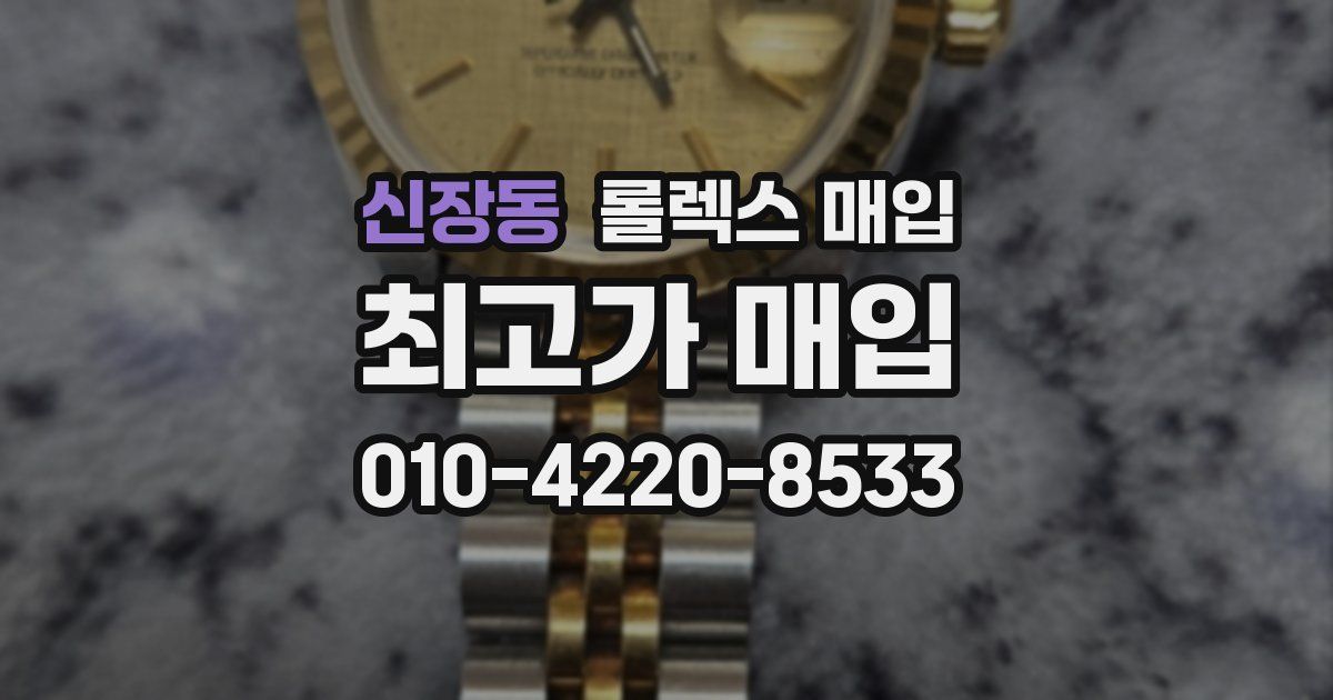 신장동 롤렉스 매입