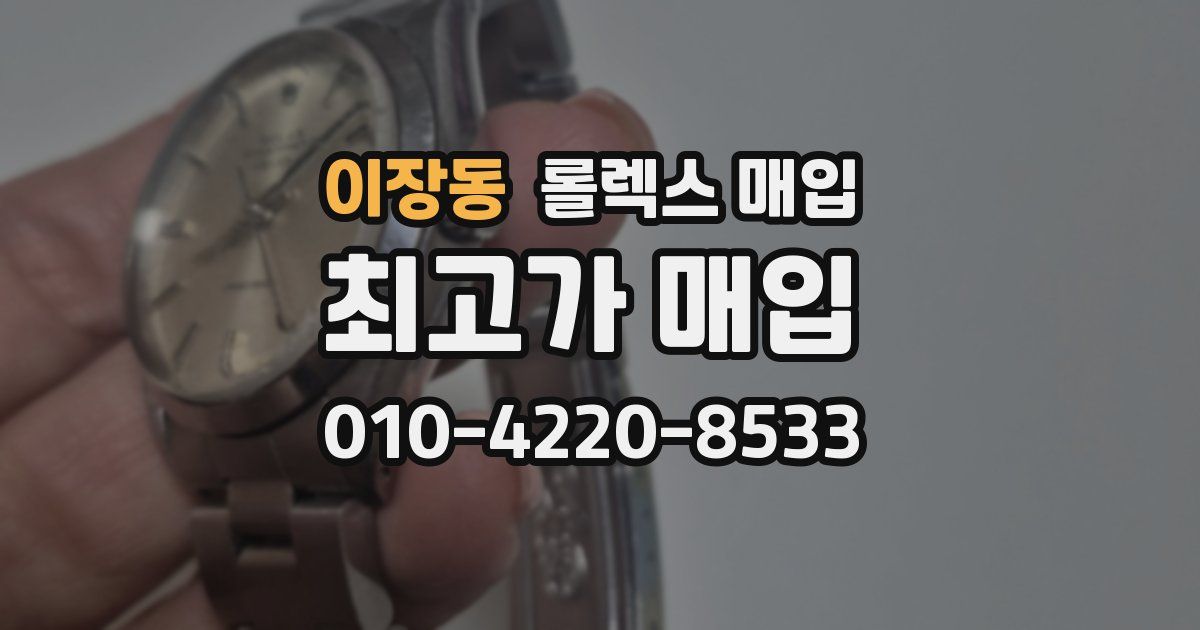 이장동 롤렉스 매입