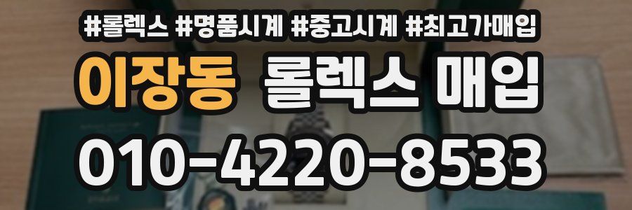 이장동 롤렉스 매입