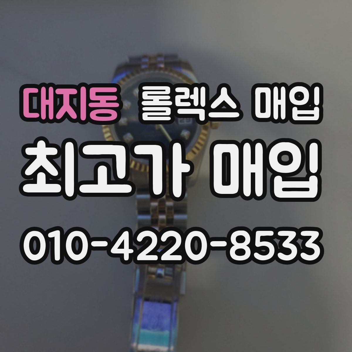 대지동 롤렉스 매입 연식별로 가격이 달라지는 이유