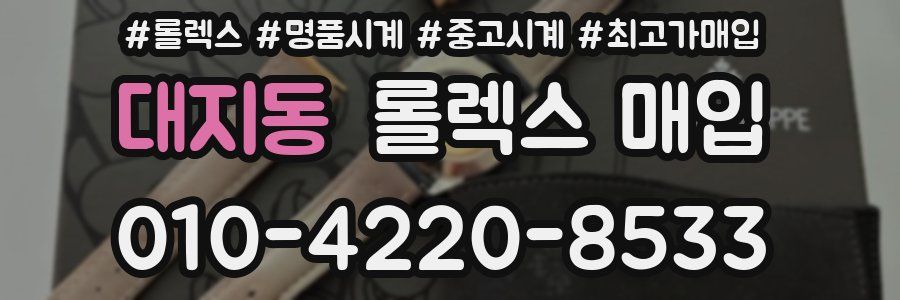 대지동 롤렉스 매입