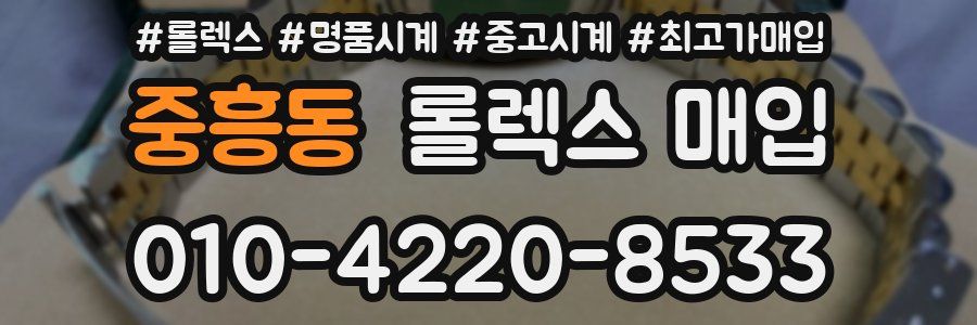 중흥동 롤렉스 매입