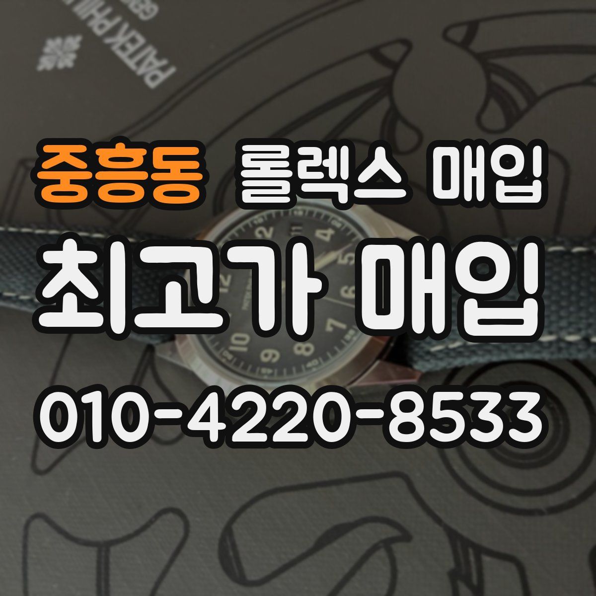 중흥동 롤렉스 매입